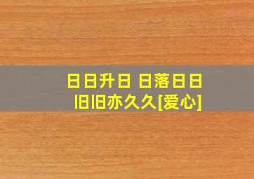 日日升日 日落日日 旧旧亦久久[爱心]